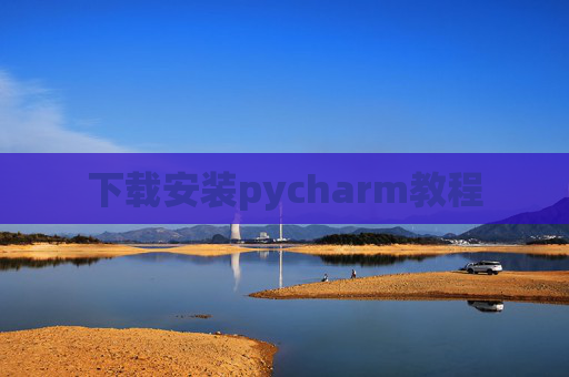 下载安装pycharm教程 下载安装pycharm教程