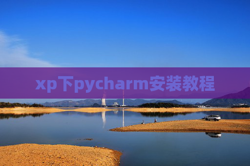 xp下pycharm安装教程 xp下pycharm安装教程